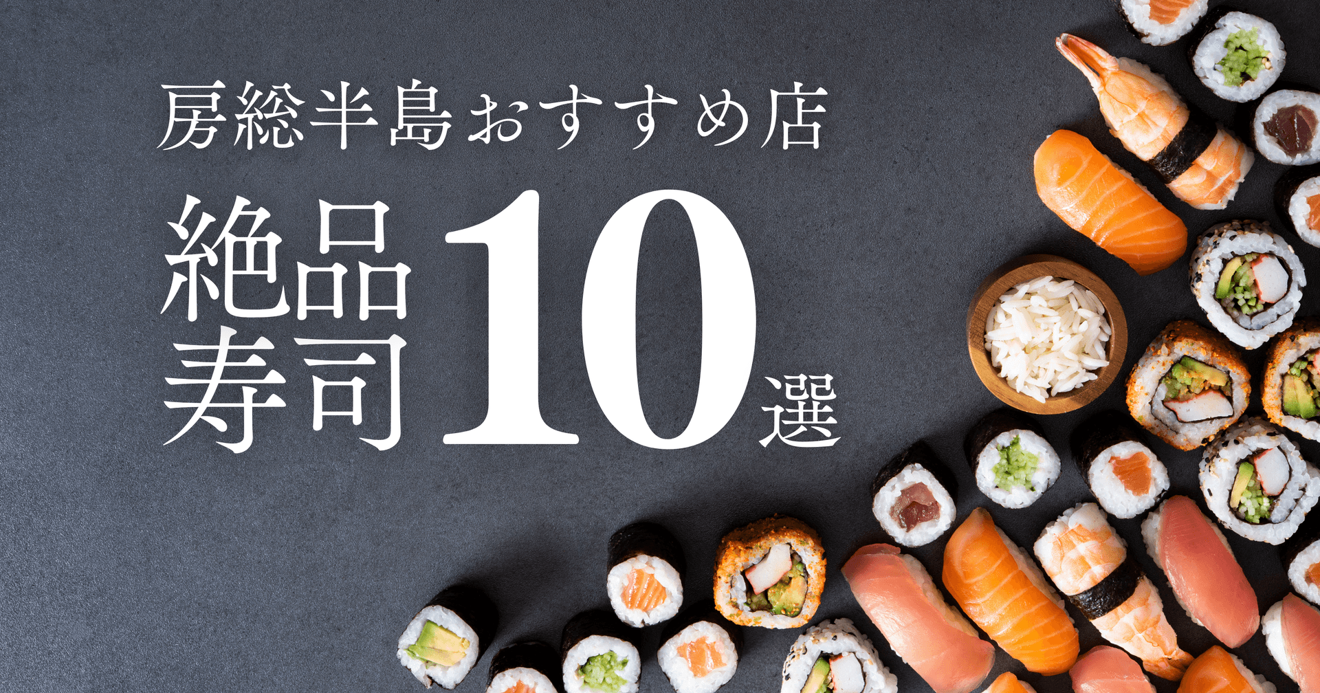 房総半島の絶品寿司10選|新鮮なネタとおすすめ店情報