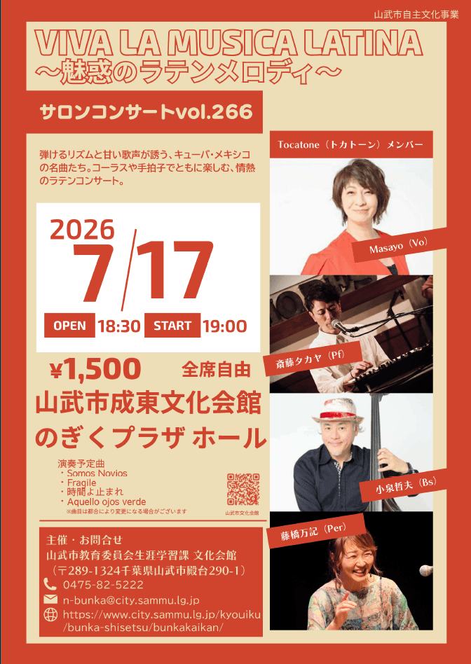 サロンコンサートvol.266 (山武市成東文化会館のぎくプラザ ホール)