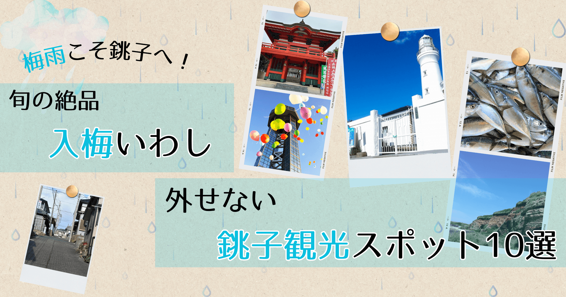 梅雨こそ銚子へ!旬の絶品入梅いわしと絶対外せない観光スポット10選【2026】