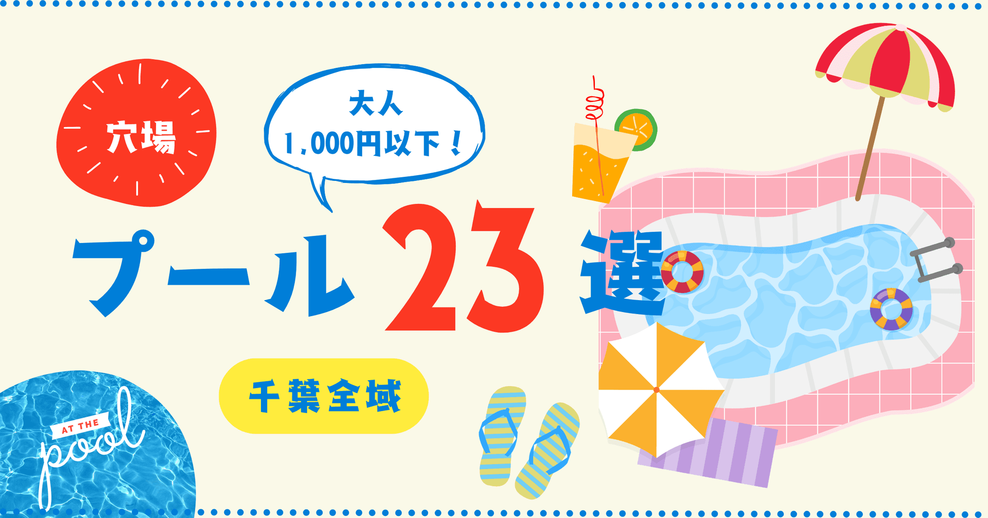 千葉のおすすめプール23選|2026年夏!大人1,000円以下を厳選