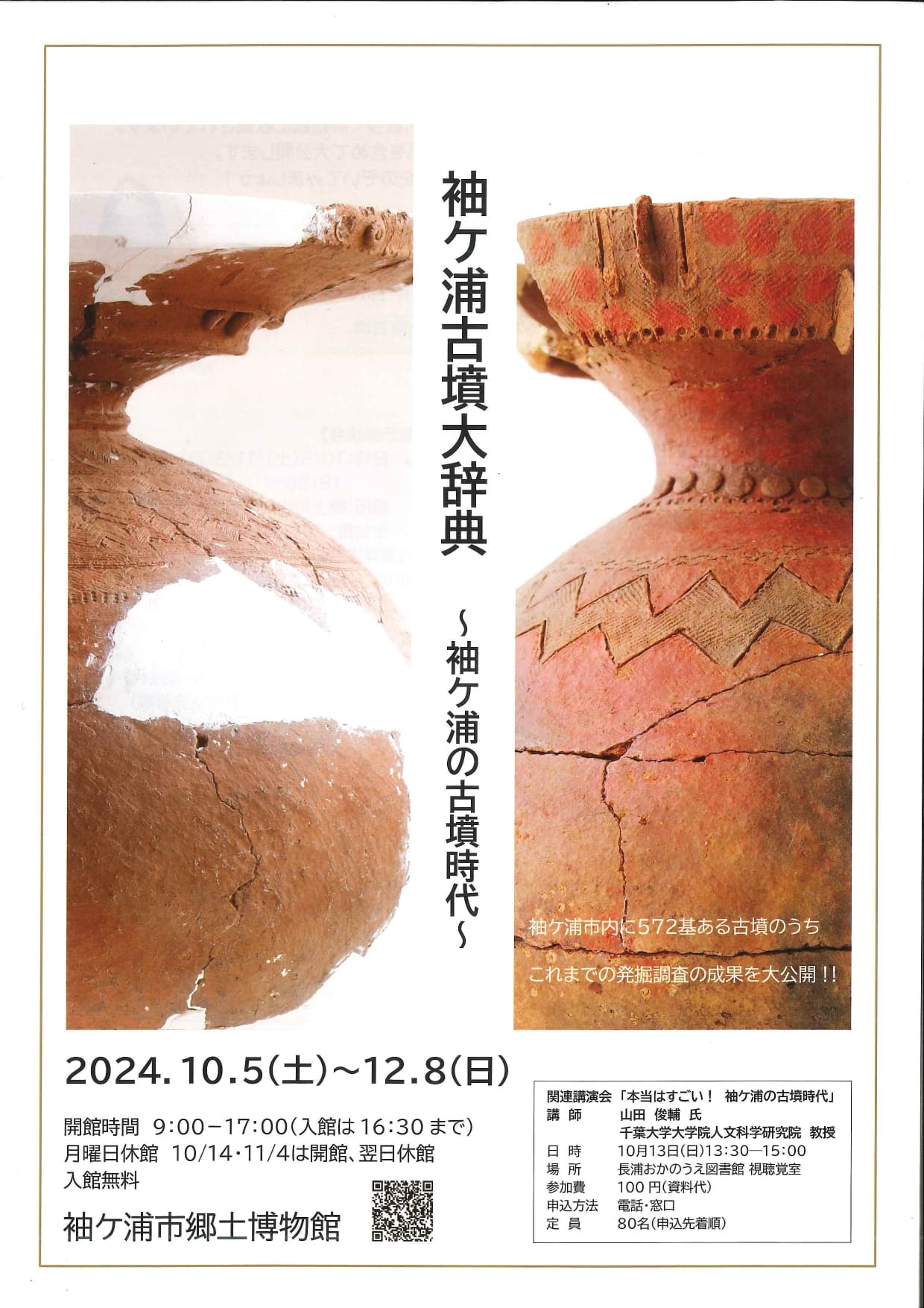 袖ヶ浦古墳大辞典~袖が浦の古墳時代~