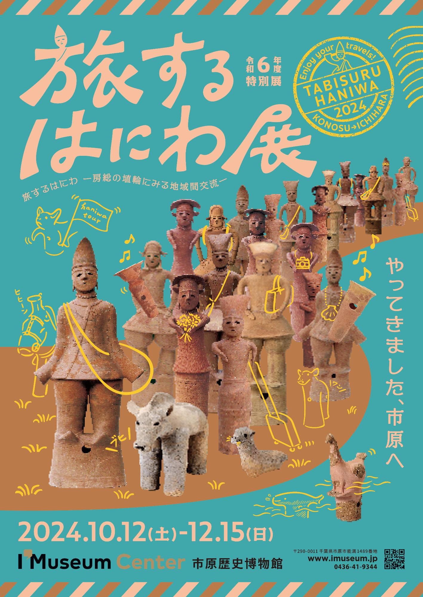 市原旅するはにわ展