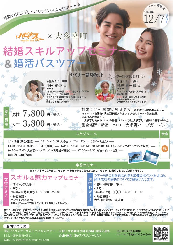 大多喜町婚活バスツアー