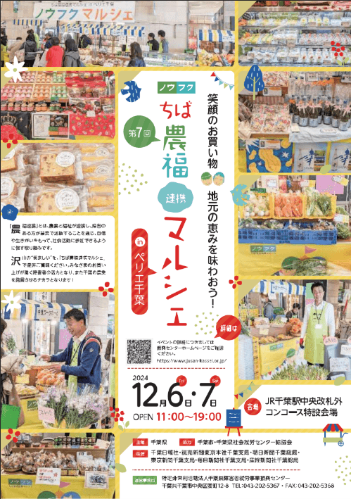 ちば農福連携マルシェ