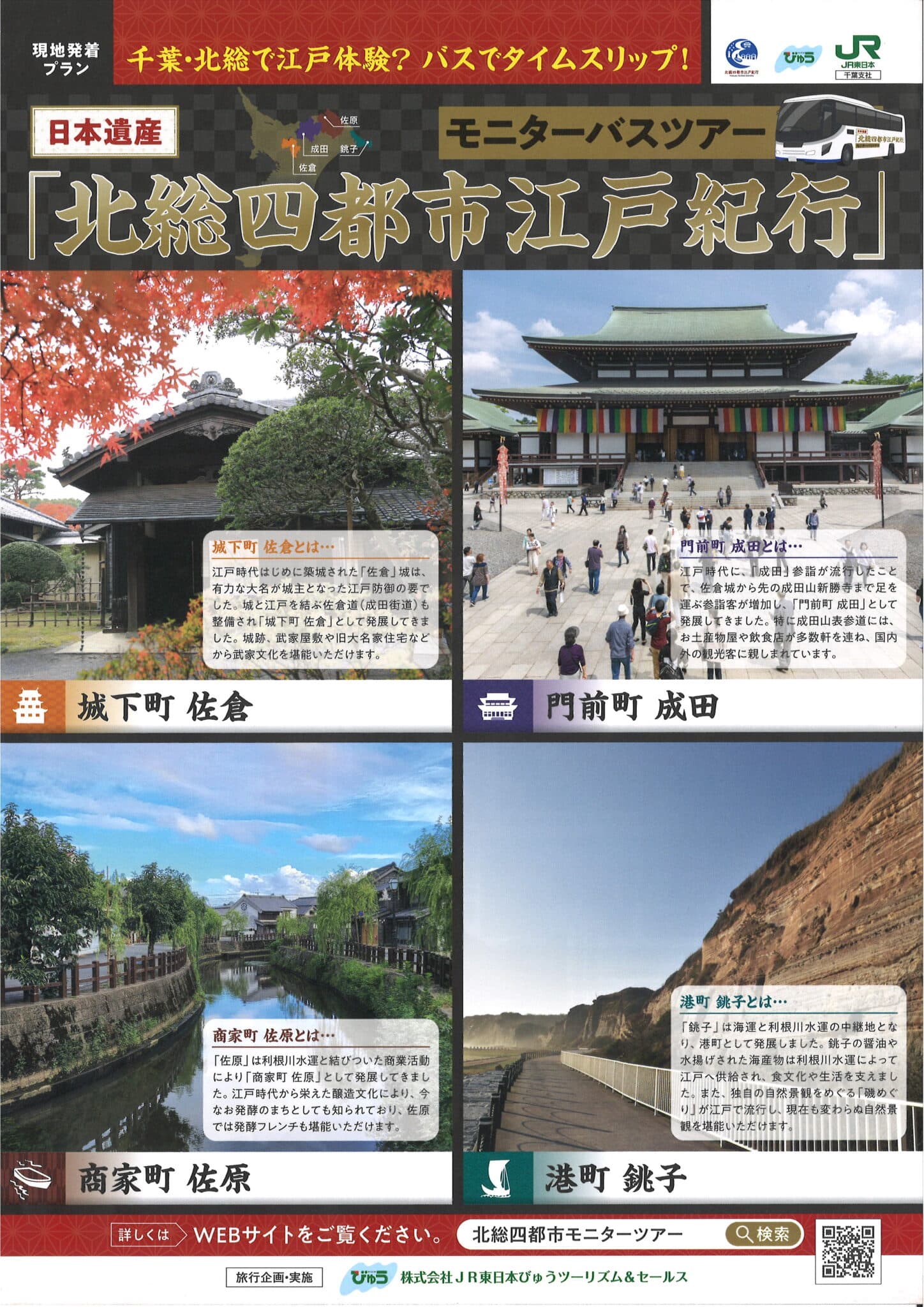北総四都市江戸紀行モニターバスツアー