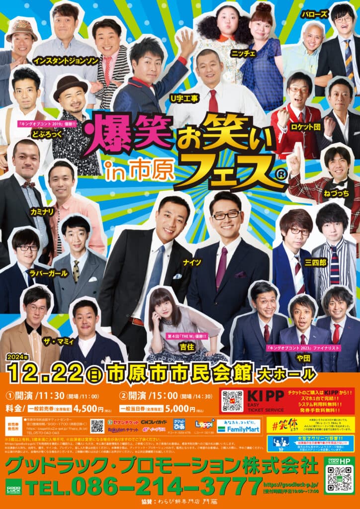 爆笑!!お笑いフェス in 市原