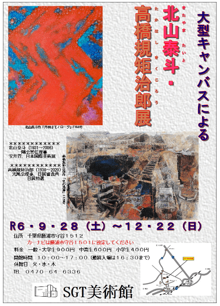 SGT美術館 北山泰斗・高橋規矩治郎展