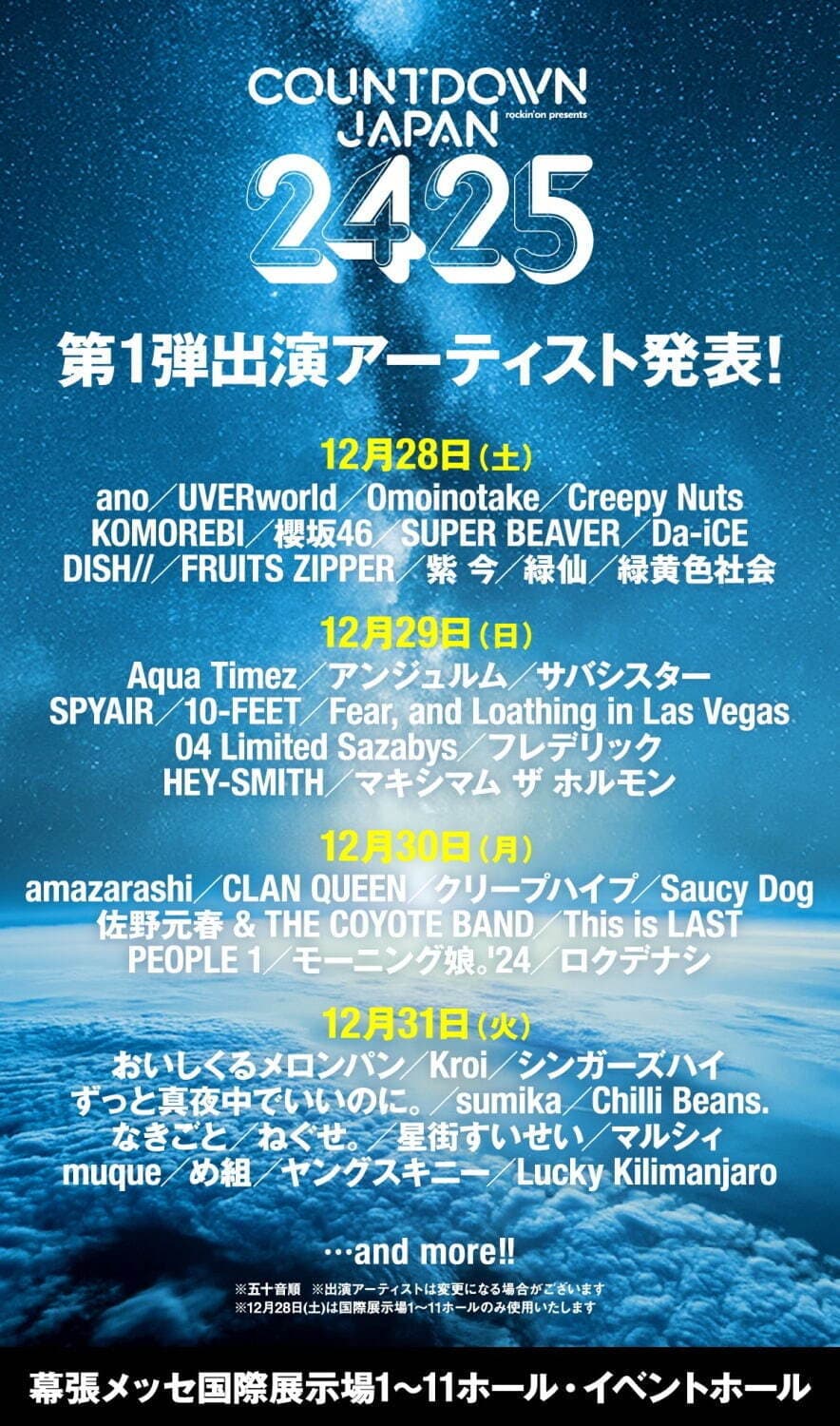 カウントダウンジャパン 24/25