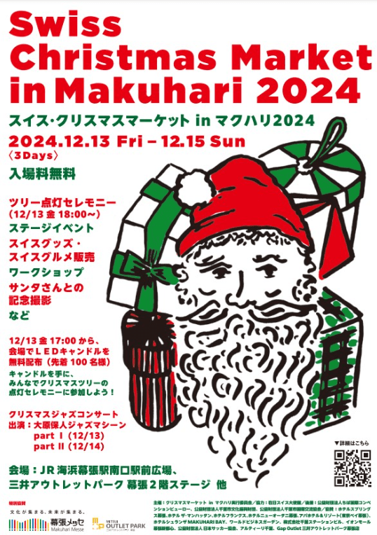 スイス・クリスマスマーケットinマクハリ2024
