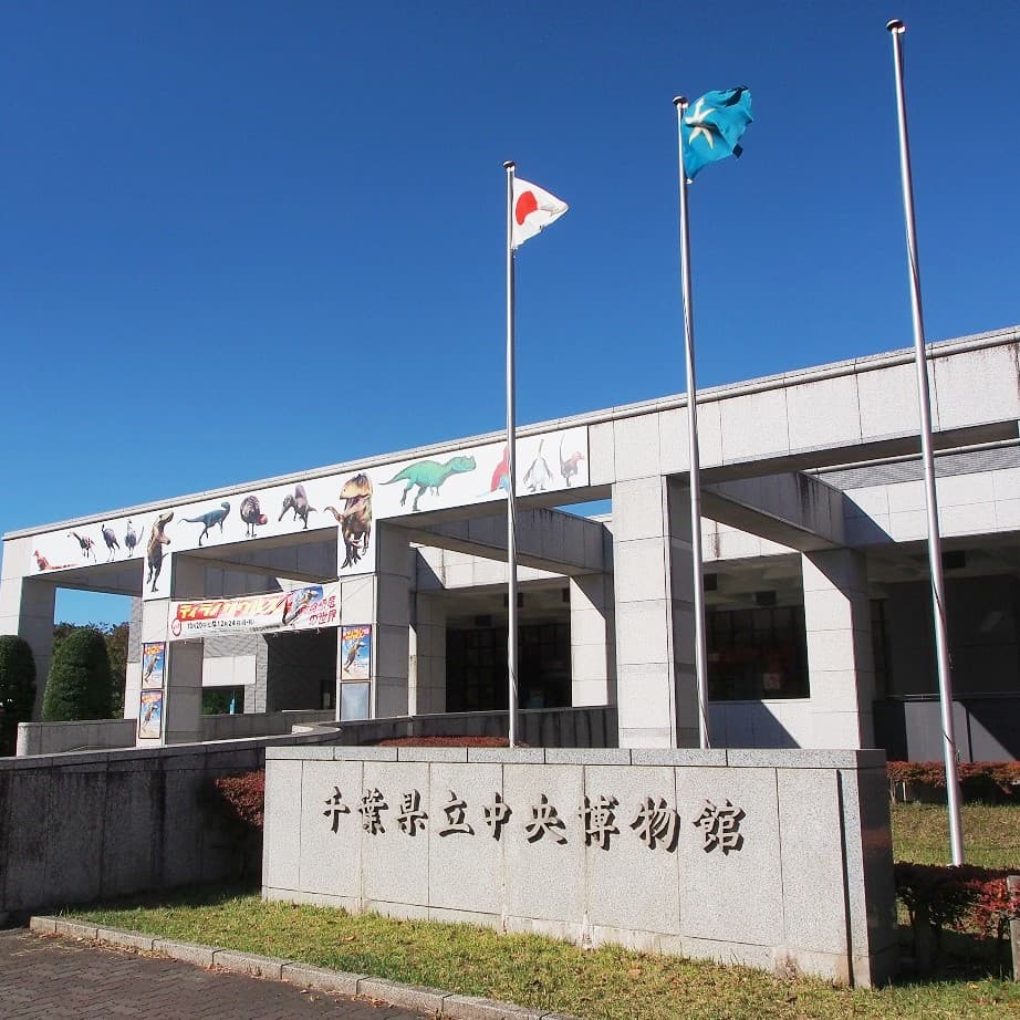 千葉県立中央博物館