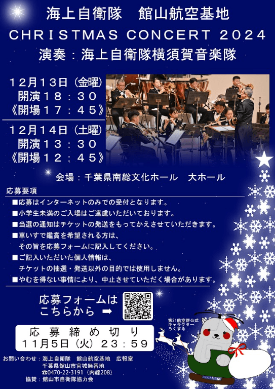 海上自衛隊 館山基地 CHRISTMAS CONCERT2024