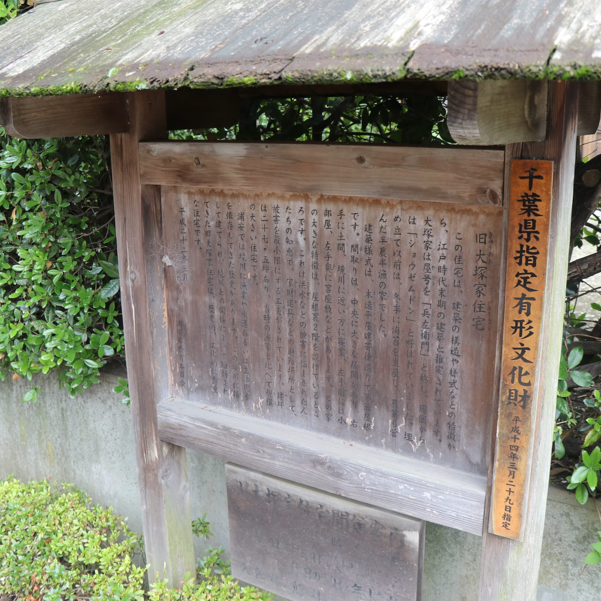 旧大塚家住宅(千葉県指定有形文化財)