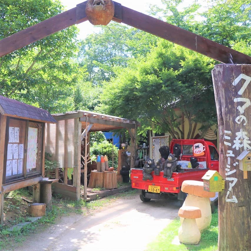 クマの森ミュージアム