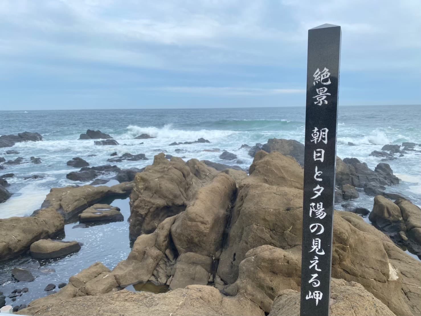 房総半島最南端の碑
