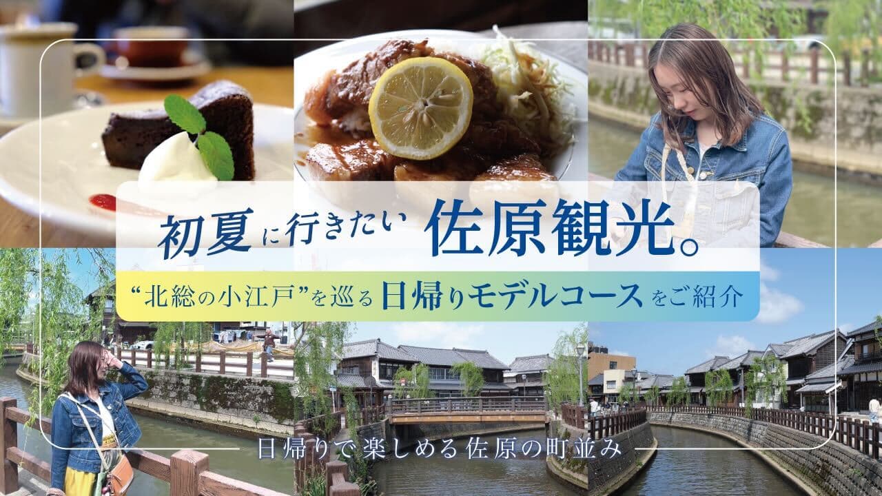 初夏に行きたい佐原観光!”北総の小江戸”を巡る日帰りモデルコースをご紹介