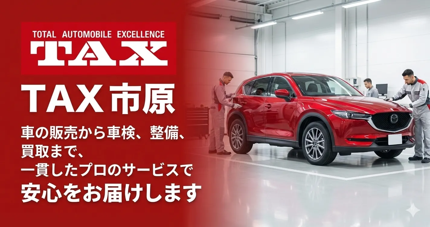 TAX市原