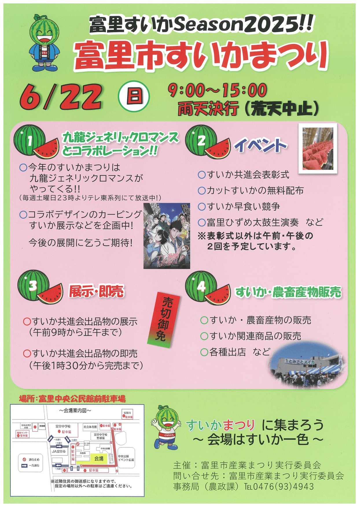 富里すいかSeason2025 「富里市すいかまつり」