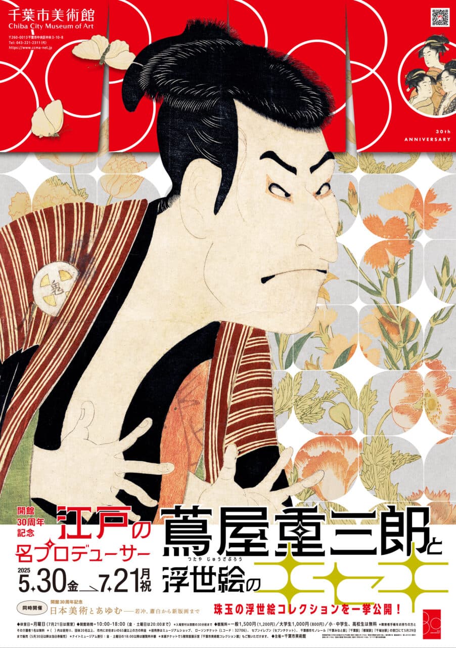 開館30周年記念 江戸の名プロデューサー 蔦屋重三郎と浮世絵のキセキ