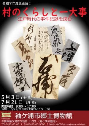 「村のくらしと一大事-江戸時代の事件記録を読む」