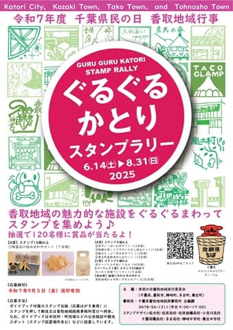 ぐるぐるかとりスタンプラリー