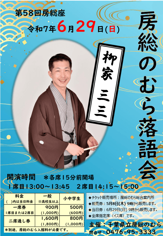 房総のむら落語会