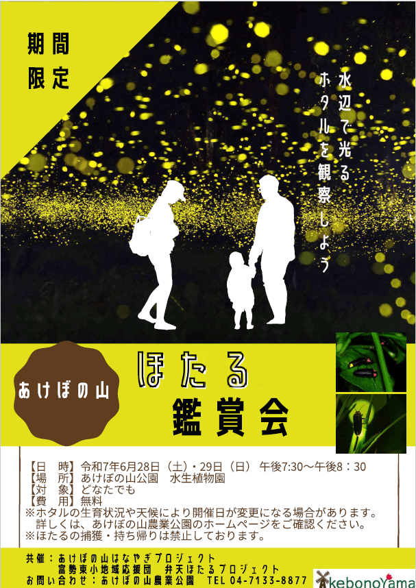 あけぼの山ほたる鑑賞会【2025.6/28(土)、29(日)】