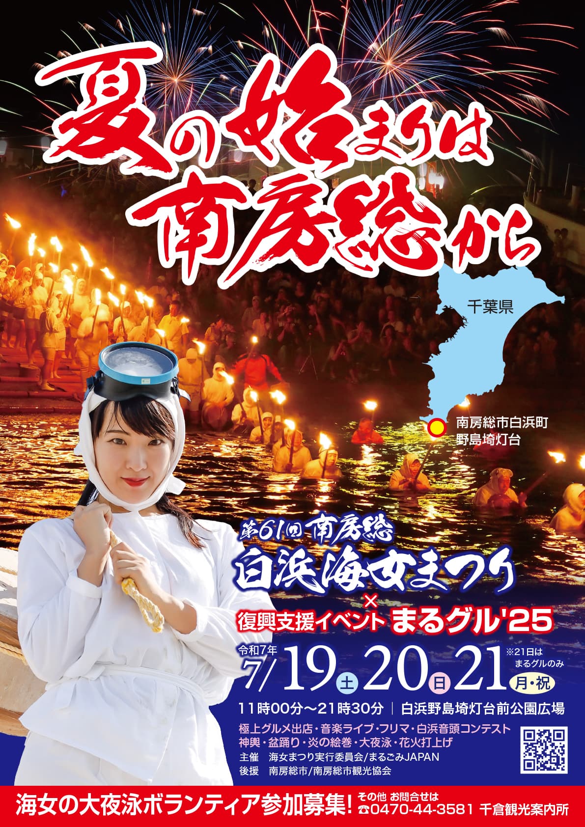 第61回 南房総白浜海女まつり×復興支援イベントまるグル’25in南房総