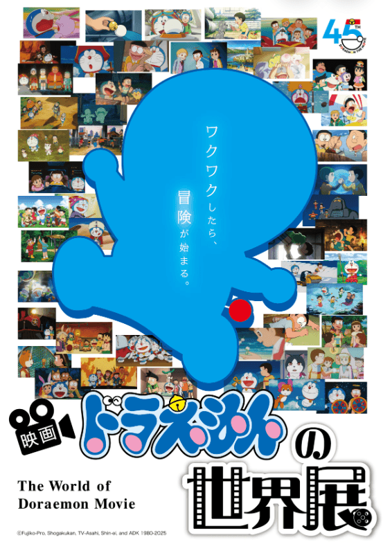 映画ドラえもんの世界展