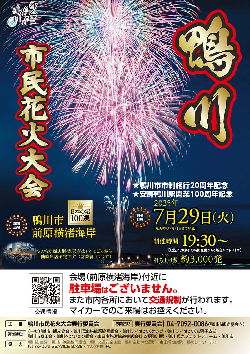 鴨川市民花火大会2025