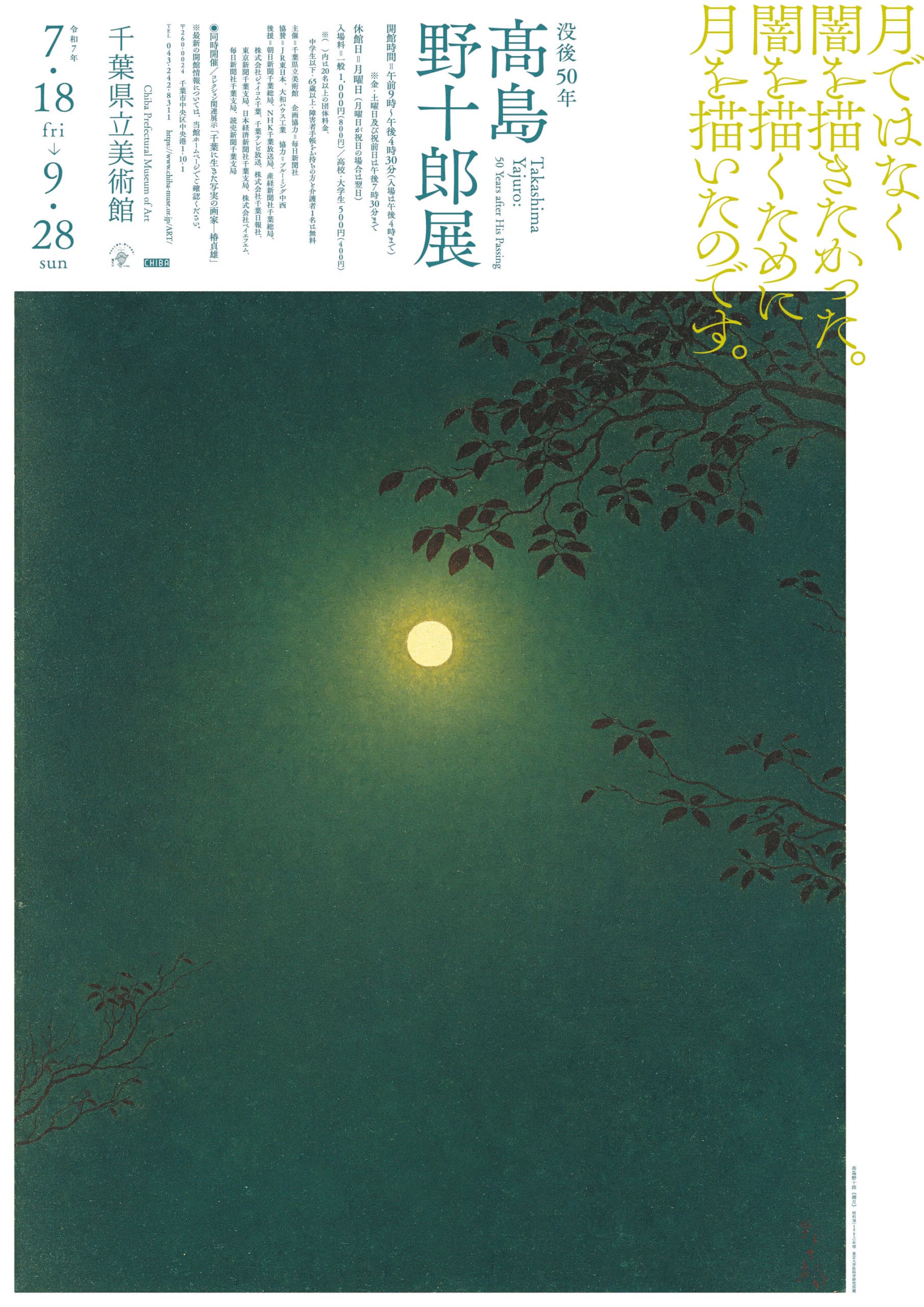 没後50年 髙島野十郎展(千葉県立美術館)