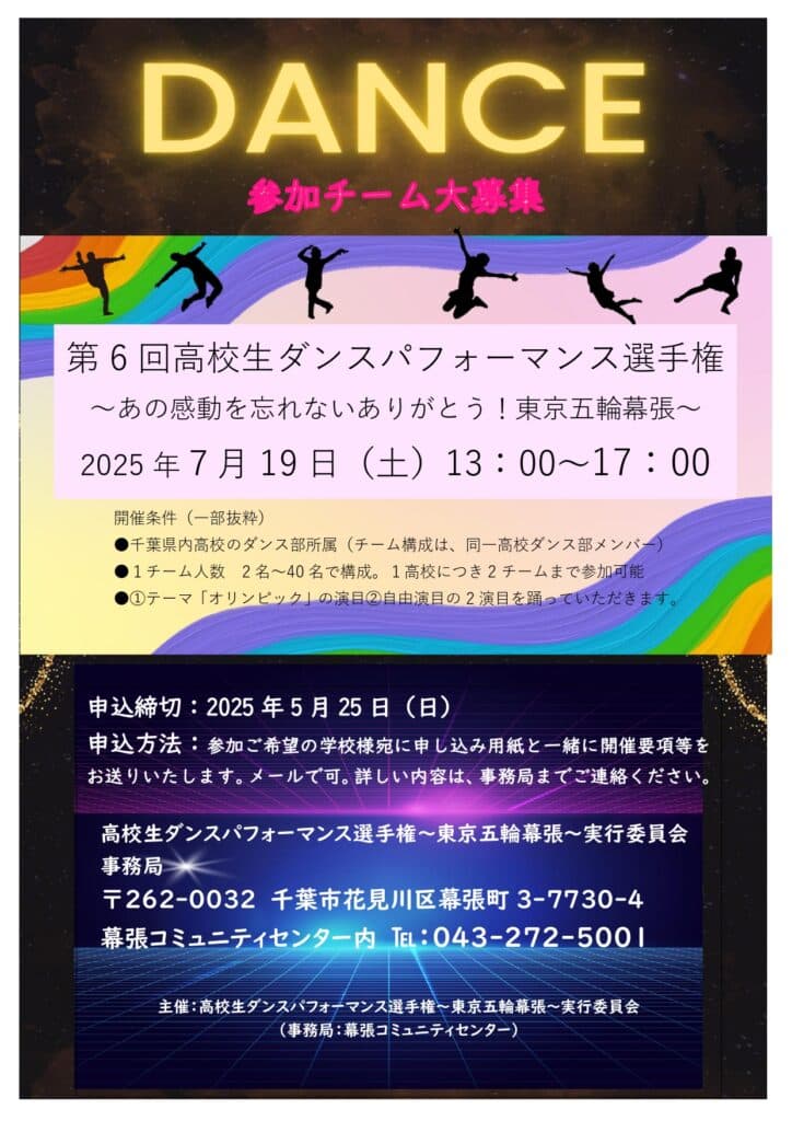 第6回高校生ダンスパフォーマンス選手権~あの感動を忘れないありがとう!東京五輪幕張~!!