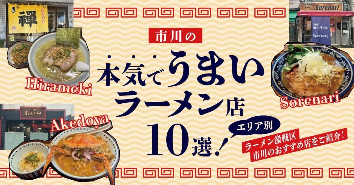 市川の本気でうまいラーメン店10選!個性際立つラーメンをエリア別にご紹介