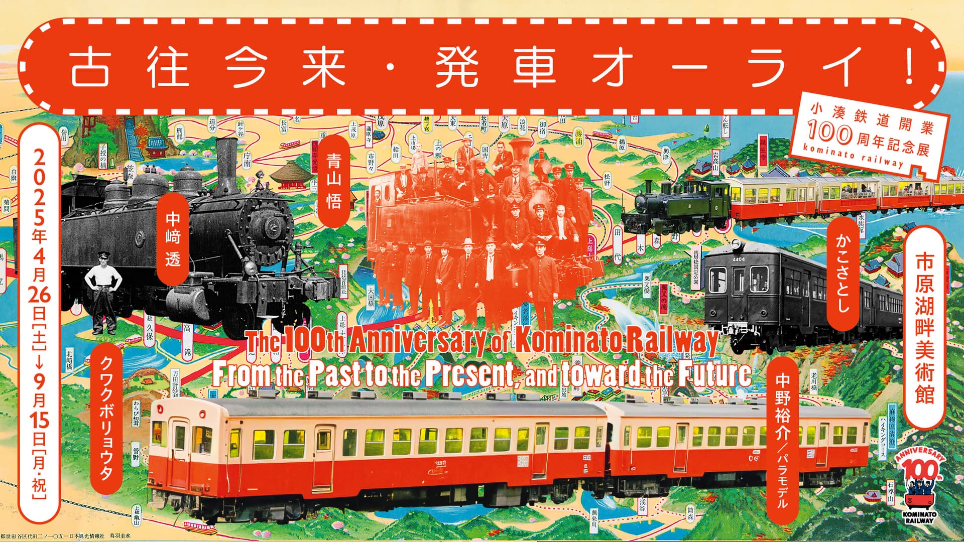小湊鉄道開業100周年記念展「古往今来・発車オーライ!」