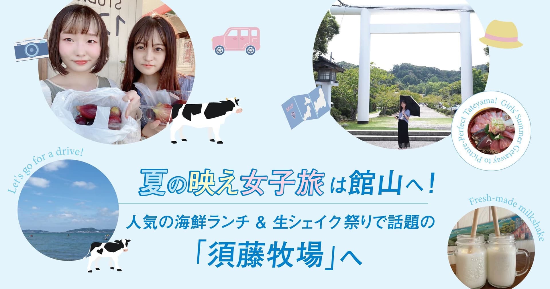 夏の映え女子旅は館山へ!海鮮丼ランチ&生シェイク祭りで話題の「須藤牧場」へ