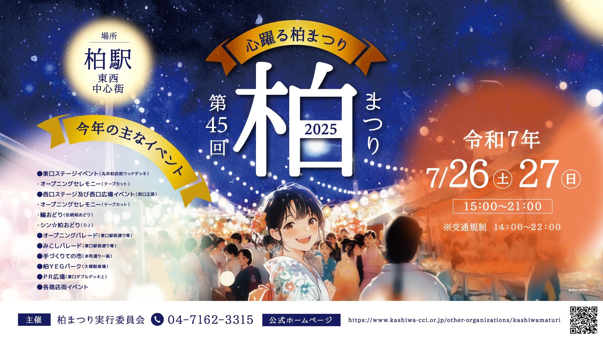 柏まつり2025(第45回)