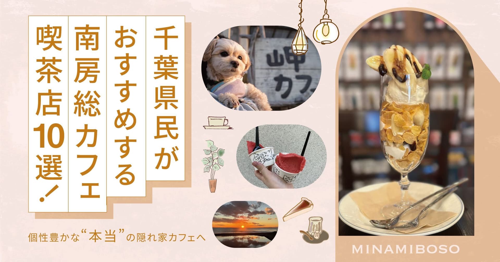 千葉県民がおすすめする南房総カフェ・喫茶店10選!個性豊かな”本当”の隠れ家カフェへ
