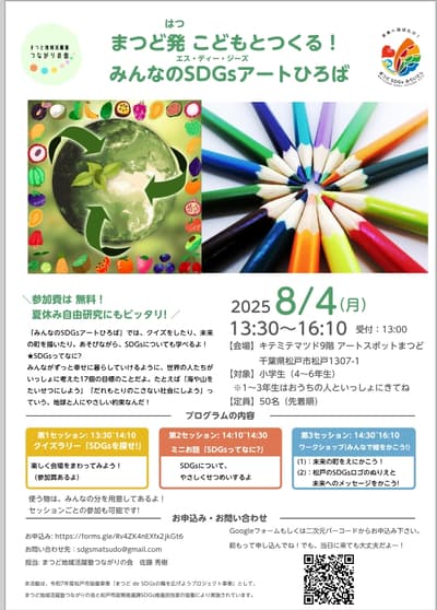 まつど発こどもとつくる!みんなのSDGsアートひろば