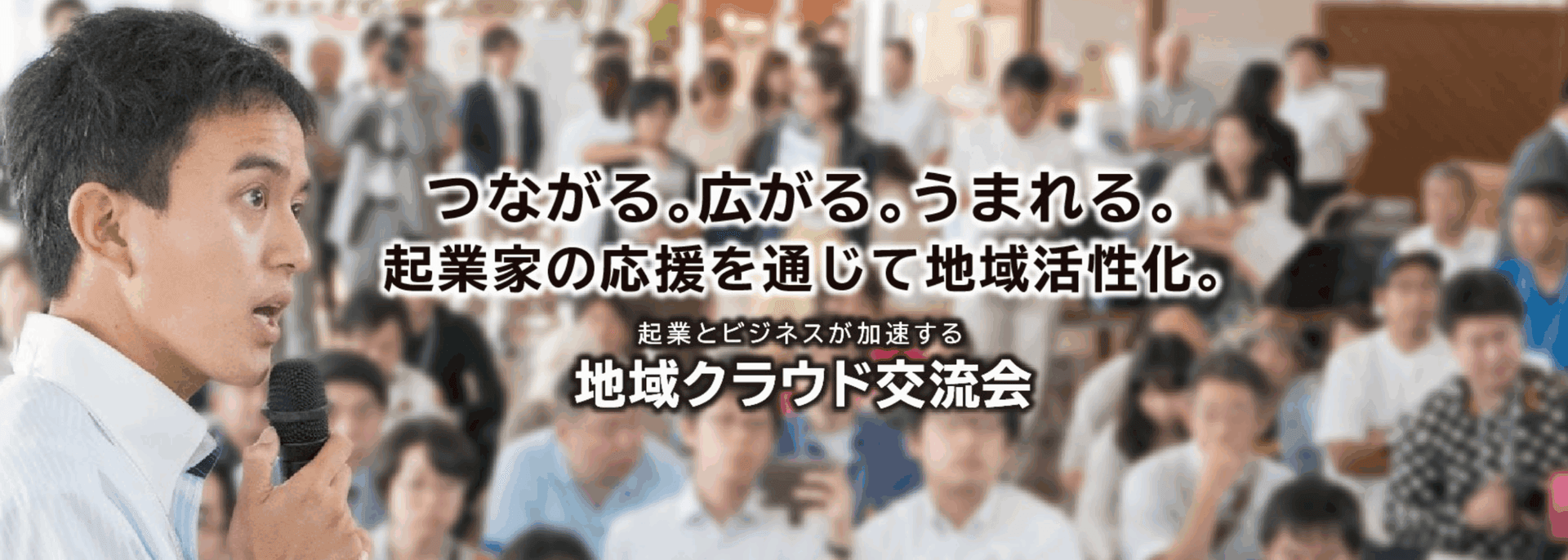 地域クラウド交流会 in 船橋