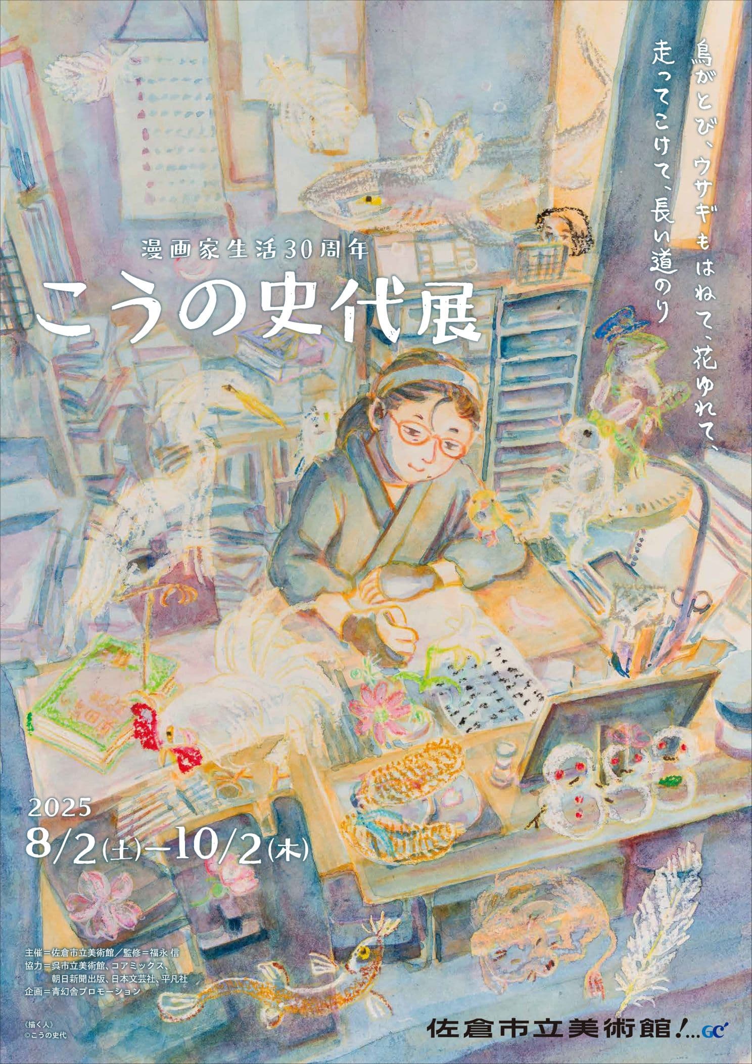 漫画家生活30周年 こうの史代展
