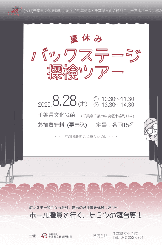 夏休みバックステージ探検ツアー