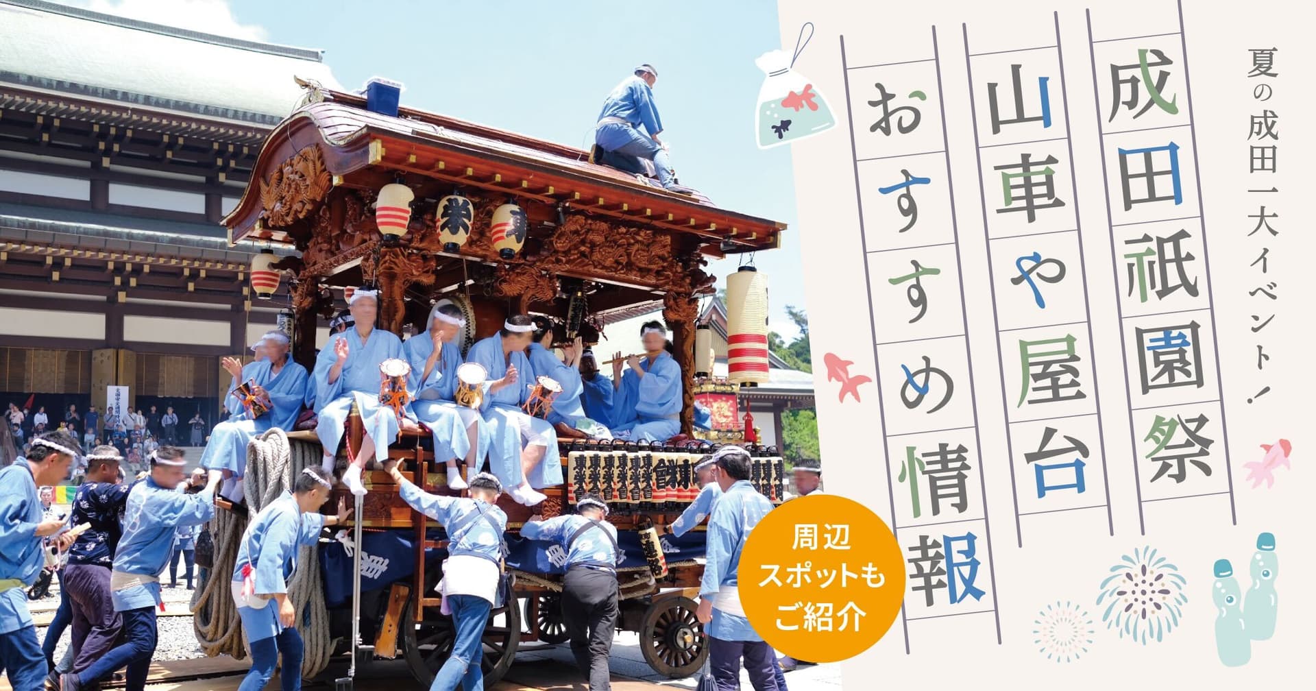 夏の成田一大イベント!2025年成田祇園祭の山車や屋台の見どころ&周辺おすすめスポットをご紹介