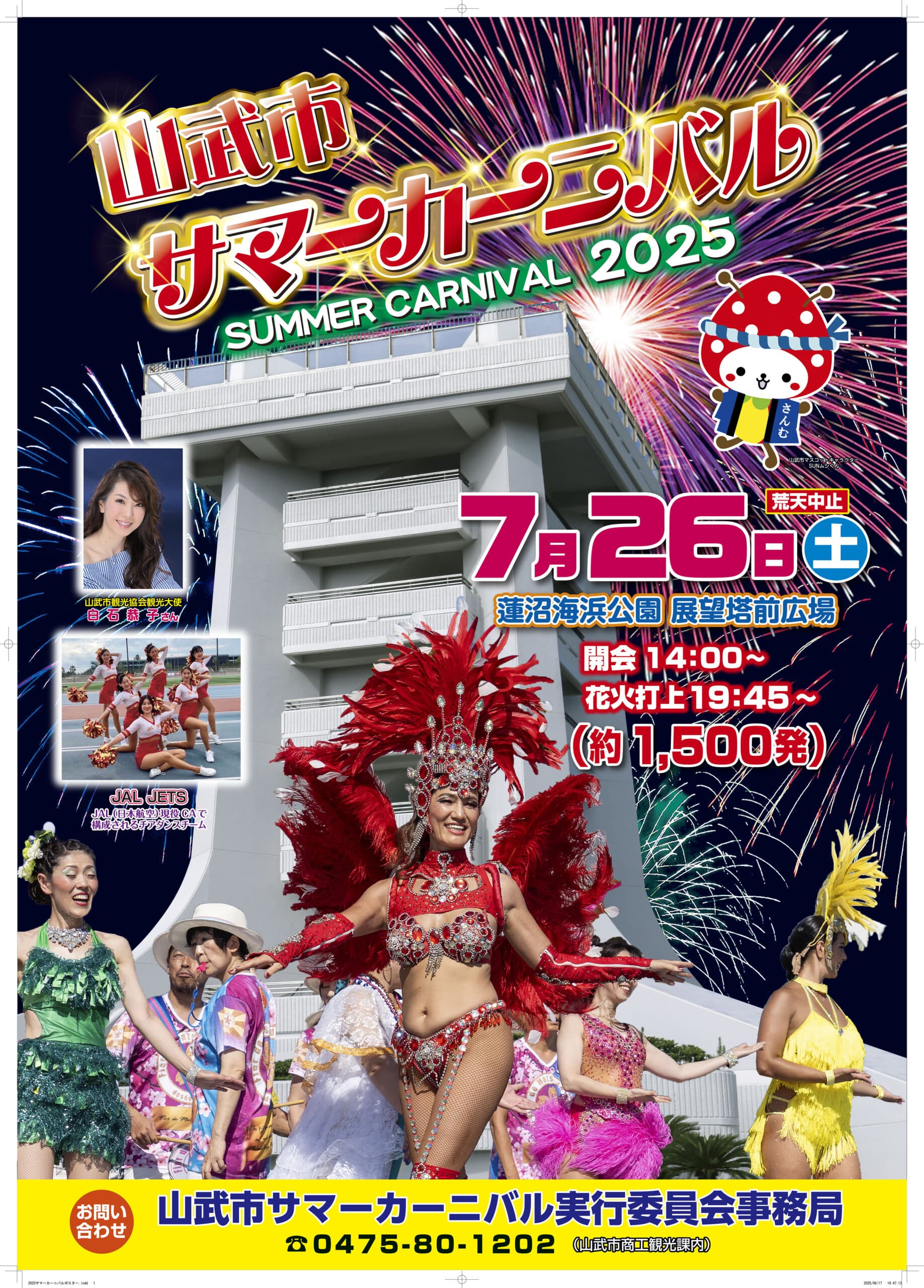 山武市サマーカーニバル
