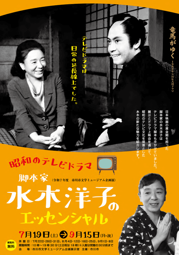 昭和のテレビドラマ 脚本家 水木洋子のエッセンシャル