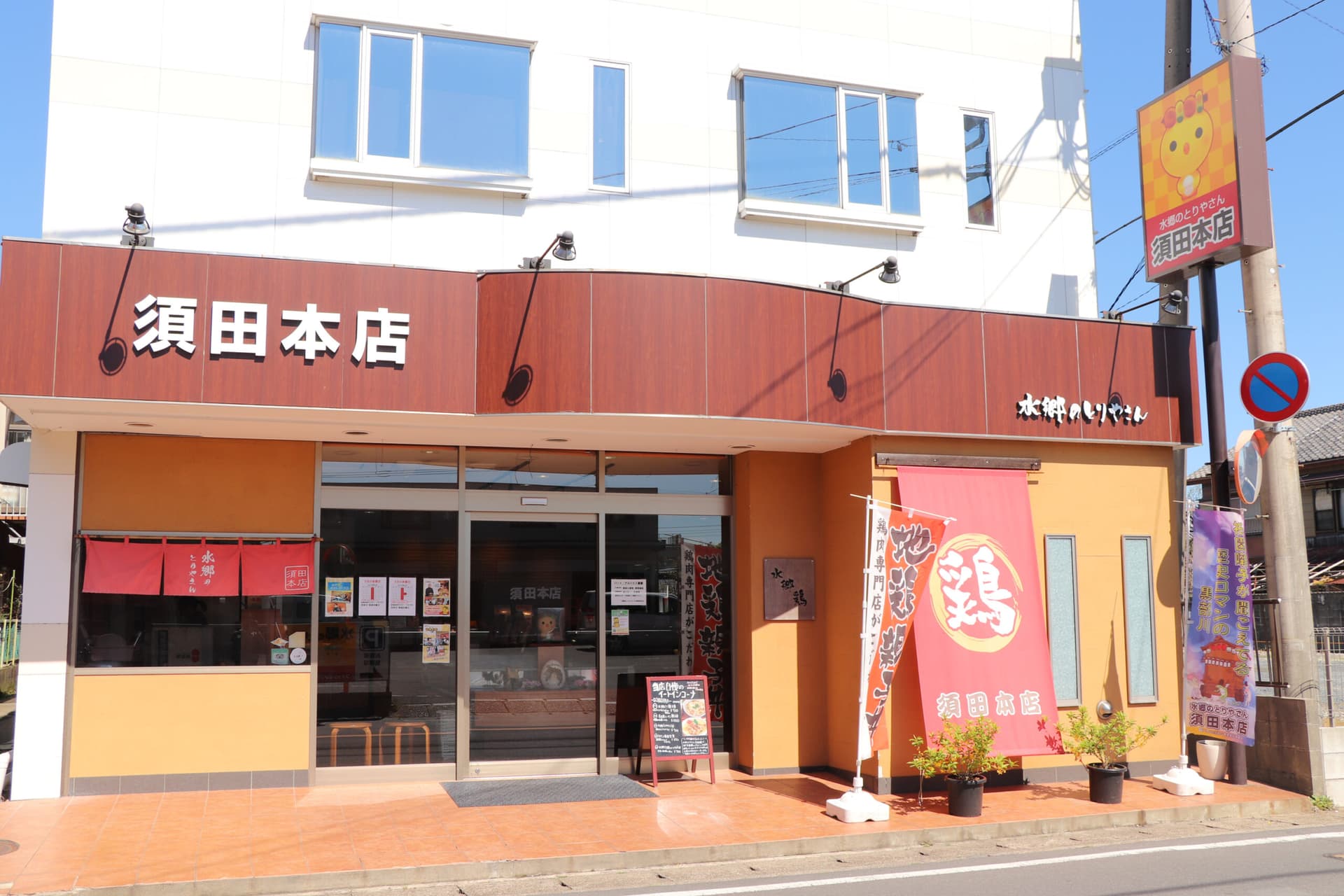水郷のとりやさん 須田本店