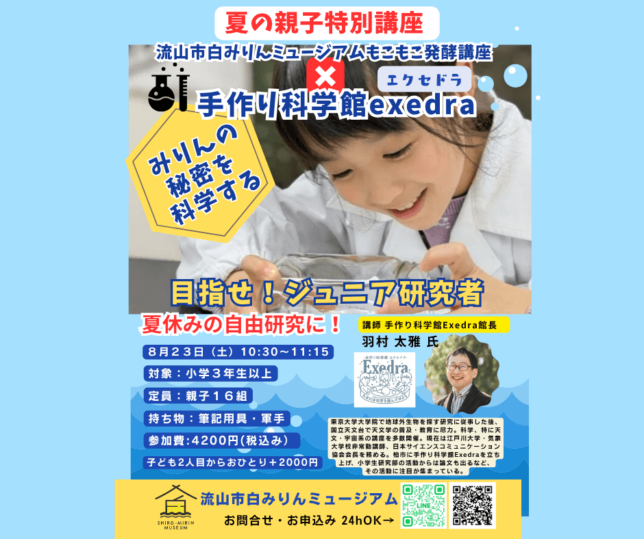 流山市白みりんミュージアム夏休み親子サイエンス講座