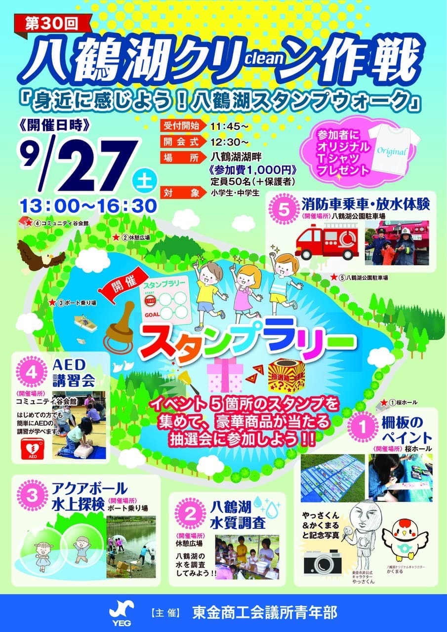 第30回 八鶴湖クリーン作戦🍃「八鶴湖スタンプウォーク」参加者募集!(事前申込)