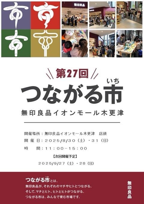 \第27回/つながる市【無印良品】