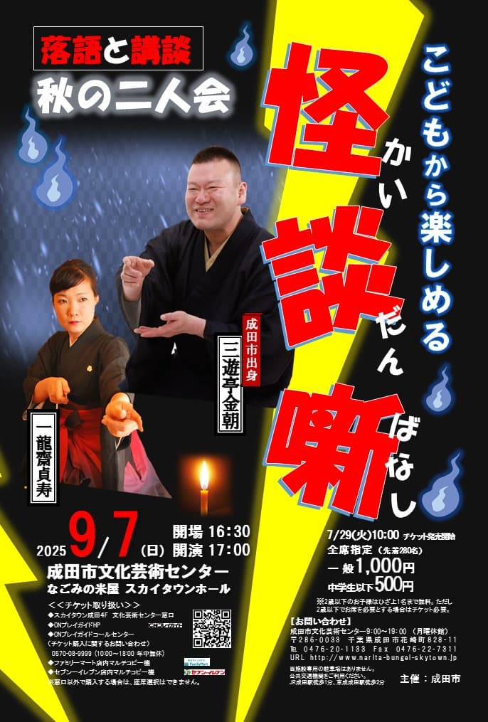 こどもから楽しめる怪談ばなし 秋の二人会