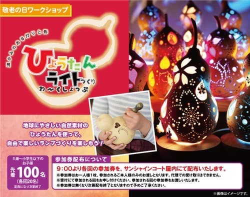 〈敬老の日ワークショップ〉ひょうたんライトづくりわ~くしょっぷ