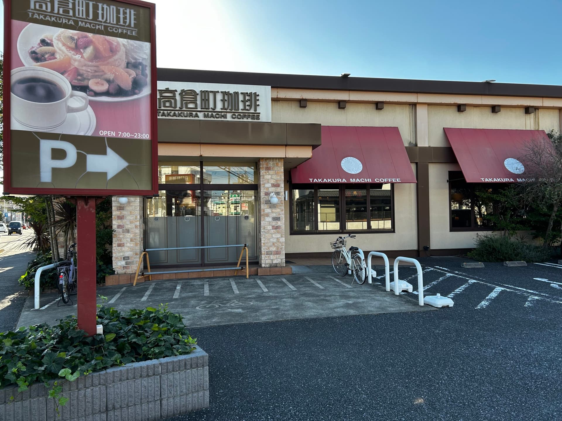高倉町珈琲 勝田台店